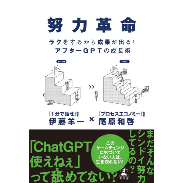 努力革命 ラクをするから成果が出る! アフターGPTの成長術 電子書籍版 / 著:伊藤羊一 著:尾原...