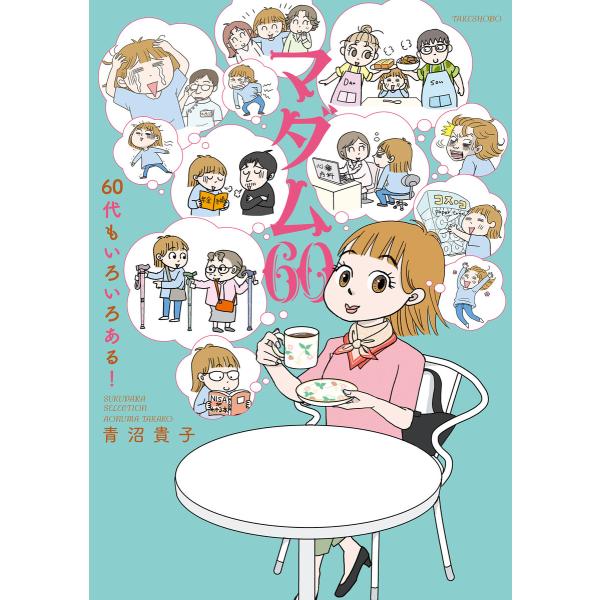 マダム60 60代もいろいろある! 電子書籍版 / 著:青沼貴子