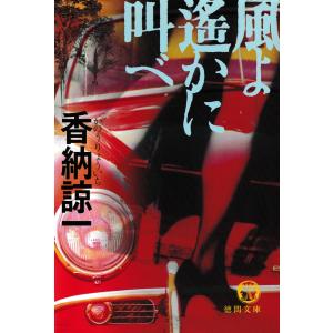 風よ遙かに叫べ 電子書籍版 / 著:香納諒一｜ebookjapan