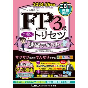 FP3級 合格のトリセツ 速習テキスト 2024-25年版 電子書籍版 / 東京リーガルマインド LEC FP試験対策研究会｜ebookjapan ヤフー店