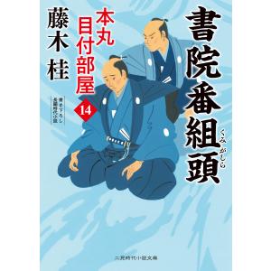 書院番組頭 電子書籍版 / 藤木桂｜ebookjapan