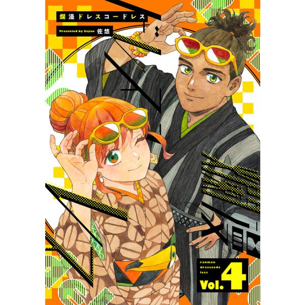 爛漫ドレスコードレス 【描き下ろし漫画付き】(4) 電子書籍版 / 佐悠(著)