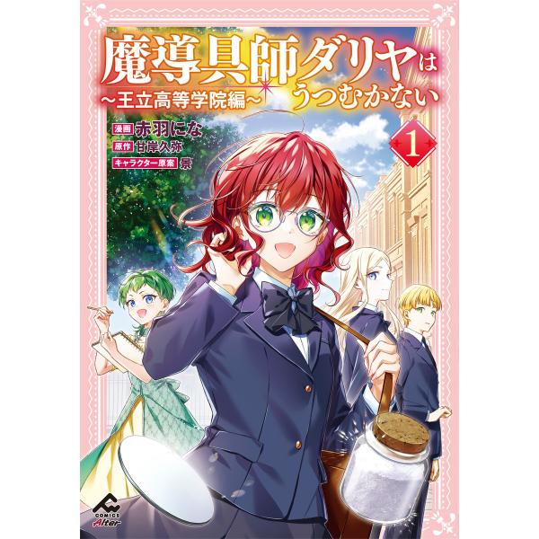 【電子限定版】魔導具師ダリヤはうつむかない 〜王立高等学院編〜 1 電子書籍版 / 赤羽にな/甘岸久...