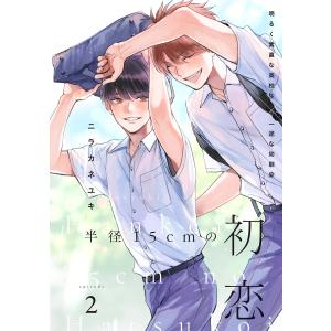 半径15cmの初恋 分冊版 : 2 電子書籍版 / ニラカネユキ(著)｜ebookjapan