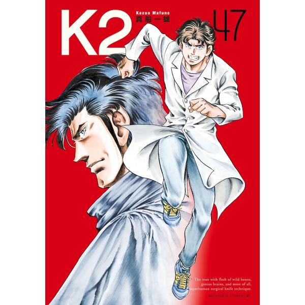 K2 (47) 電子書籍版 / 真船一雄