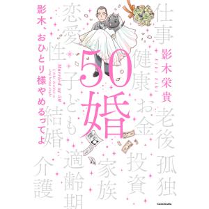 50婚 影木、おひとり様やめるってよ 電子書籍版 / 著者:影木栄貴｜ebookjapan