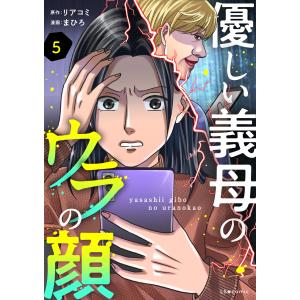 優しい義母のウラの顔 5 電子書籍版 / 原作:リアコミ 漫画:まひろ 漫画:rummy｜ebookjapan