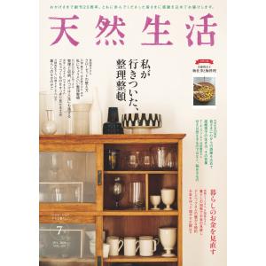 天然生活 2024年7月号 電子書籍版 / 天然生活編集部｜ebookjapan