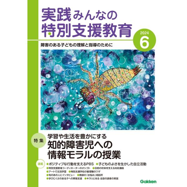 実践みんなの特別支援教育 2024年6月号 電子書籍版 / 実践みんなの特別支援教育編集部