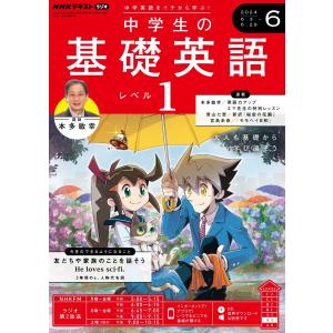 NHKラジオ 中学生の基礎英語 レベル1 2024年6月号 電子書籍版 / NHKラジオ 中学生の基礎英語 レベル1編集部