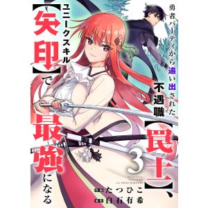 勇者パーティから追い出された不遇職【罠士】、ユニークスキル【矢印】で最強になる (3) 電子書籍版 / たつひこ/白石 有希｜ebookjapan