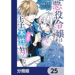 悪役令嬢は王子の本性(溺愛)を知らない【分冊版】 25 電子書籍版 / 漫画:西賀スオミ 原作:霜月せつ キャラクター原案:御子柴リョウ