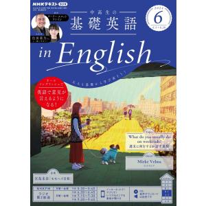 NHKラジオ 中高生の基礎英語 in English 2024年6月号 電子書籍版 / NHKラジオ 中高生の基礎英語 in English編集部｜ebookjapan