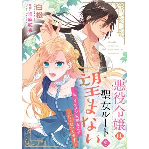 悪役令嬢は聖女ルートを望まない 〜私、イケメン攻略なんてしたくないんです〜【分冊版】3話 電子書籍版 / 白松/原作:当麻咲来｜ebookjapan