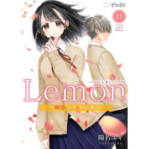 Lemon〜純恋ミスリード〜 (11) 電子書籍版 / 陽名ユキ｜ebookjapan