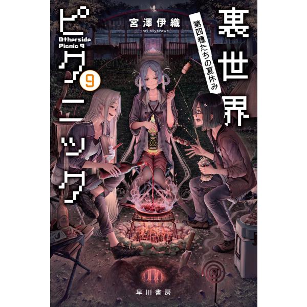 裏世界ピクニック9 第四種たちの夏休み 電子書籍版 / 宮澤伊織(著)