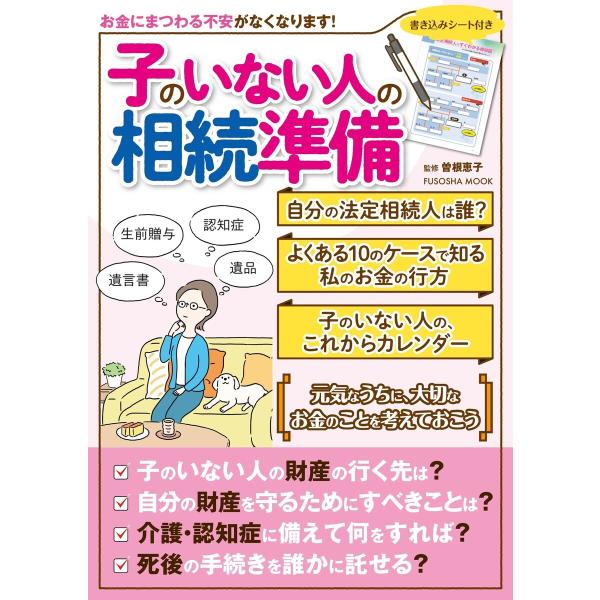 子のいない人の相続準備 電子書籍版 / 曽根恵子