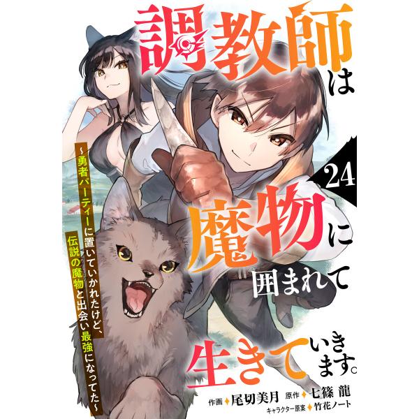 調教師は魔物に囲まれて生きていきます。〜勇者パーティーに置いていかれたけど、伝説の魔物と出会い最強に...