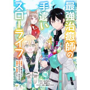 最強治癒師の手違いスローライフ〜「白魔法」が使えないと追放されたけど、代わりの「城魔法」が無敵でした〜【分冊版】16巻 電子書籍版｜ebookjapan