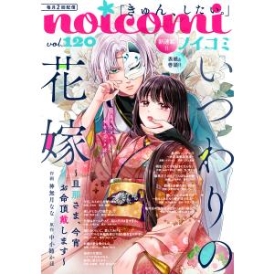 noicomi vol.120 電子書籍版 / noicomi編集部｜ebookjapan