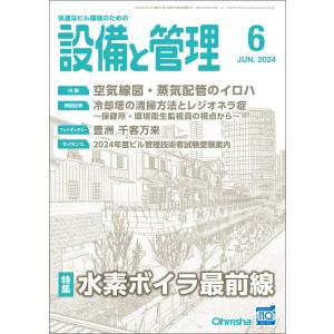 設備と管理2024年6月号 電子書籍版 / 編:設備と管理編集部｜ebookjapan