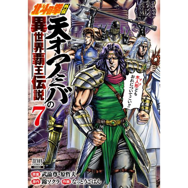 北斗の拳外伝 天才アミバの異世界覇王伝説 7巻【特典イラスト付き】 電子書籍版