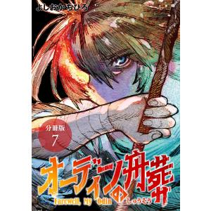 オーディンの舟葬 分冊版 7巻 電子書籍版 / 著:よしおかちひろ｜ebookjapan