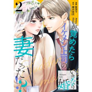 いきなり婚 目が覚めたらイケメン上司 5 : bookfanプレミアム - 通販