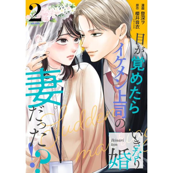 いきなり婚 目が覚めたらイケメン上司の妻だった!? 2巻 電子書籍版 / 漫画:登深ヲ 原作:櫻井音...