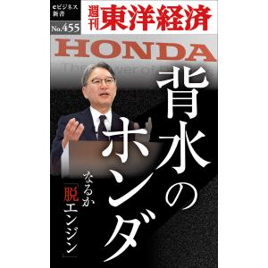 背水のホンダ―週刊東洋経済eビジネス新書No.455 電子書籍版 / 編:週刊東洋経済編集部｜ebookjapan