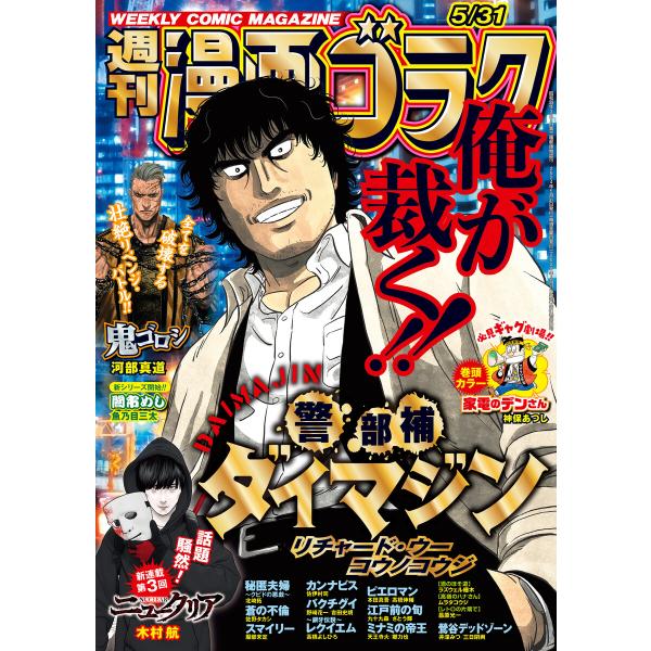 漫画ゴラク 2024年 5/31 号 電子書籍版 / 著:漫画ゴラク編集部