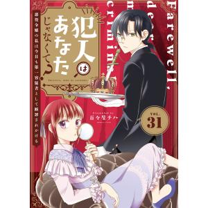 犯人はあなたじゃなくて?〜悪役令嬢の私は今日も第一容疑者として断罪されかける〜(31) 電子書籍版 / 著:百々屋チハ 編集:グルナ編集部｜ebookjapan