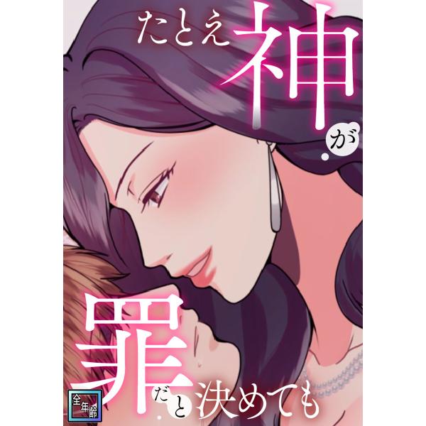 たとえ神が罪だと決めても【全年齢版】 (17) 電子書籍版 / 著:JungHanju