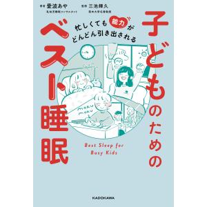 忙しくても能力がどんどん引き出される 子どものためのベスト睡眠 電子書籍版 / 著者:愛波あや 監修:三池輝久｜ebookjapan