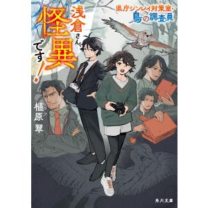 浅倉さん、怪異です! 県庁シンレイ対策室・鳥の調査員 電子書籍版 / 著者:植原翠｜ebookjapan