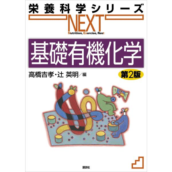 基礎有機化学 第2版 電子書籍版 / 高橋吉孝 辻英明