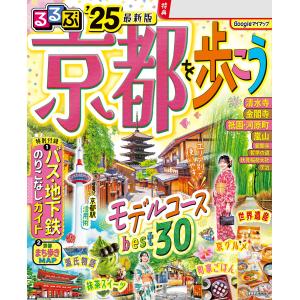 るるぶ京都を歩こう’25 電子書籍版 / 編集:JTBパブリッシング｜ebookjapan