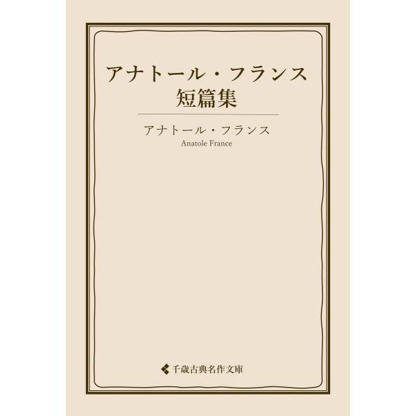 アナトール・フランス短篇集 電子書籍版