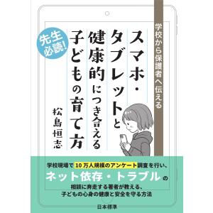 学校から保護者へ伝える スマホ・タブレットと健康的につき合える子どもの育て方 電子書籍版 / 著:松島恒志｜ebookjapan