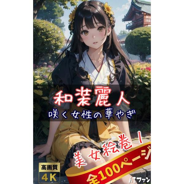 美女絵巻1(全100ページ)和装麗人-咲く女性の華やぎ 電子書籍版 / 著:AIファン