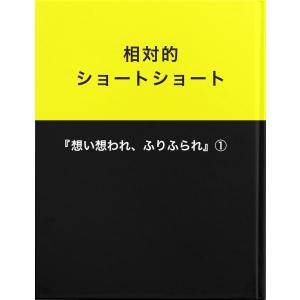 相対的ショートショート『想い想われ、ふりふられ』1 電子書籍版 / 著:宮川正明｜ebookjapan