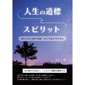 人生の道標とスピリット 電子書籍版 / イレーネ｜ebookjapan