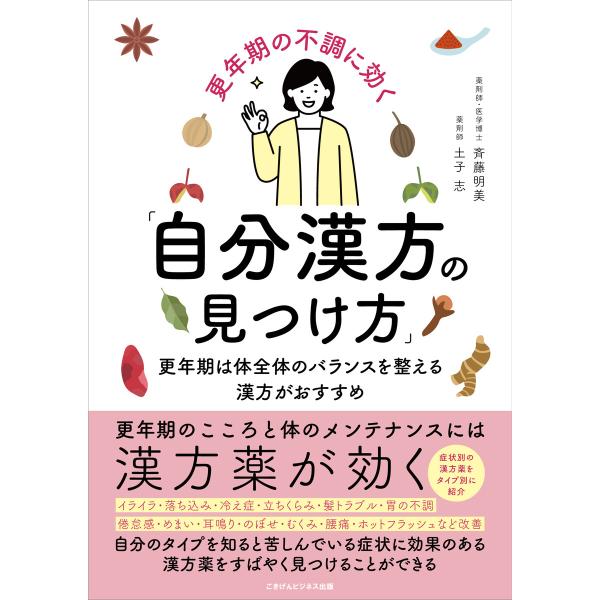 更年期の不調に効く「自分漢方の見つけ方」 電子書籍版 / 斉藤明美/土子志