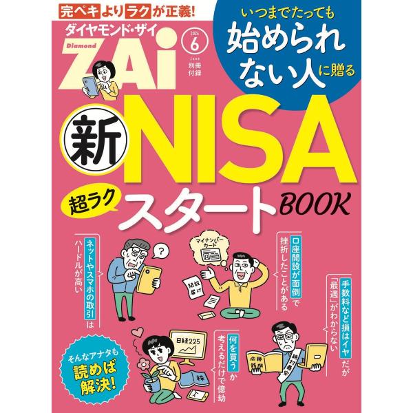 新NISA超ラクスタートBOOK 電子書籍版 / ダイヤモンド社