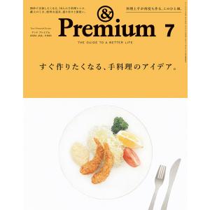 &amp;Premium (アンド プレミアム) 2024年7月号 [すぐ作りたくなる、手料理のアイデア。] 電子書籍版 / アンドプレミアム編集部 女性向け一般雑誌の商品画像