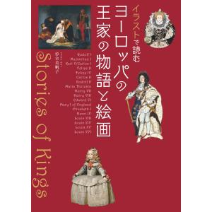 イラストで読む ヨーロッパの王家の物語と絵画 電子書籍版 / 杉全美帆子｜ebookjapan