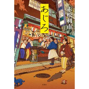 あじろ 電子書籍版 / 赤松利市(著)｜ebookjapan