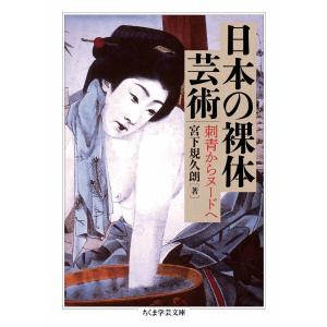 日本の裸体芸術 ――刺青からヌードへ 電子書籍版 / 宮下規久朗｜ebookjapan