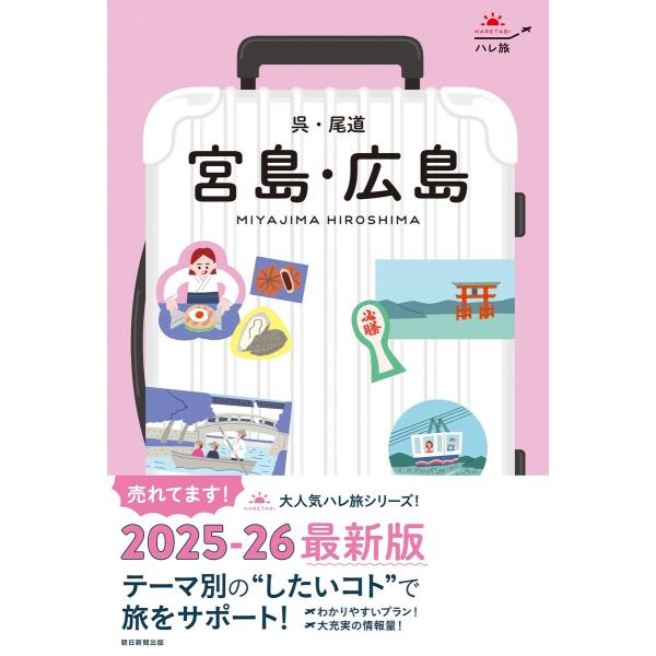 ハレ旅 宮島・広島 呉・尾道 電子書籍版 / 朝日新聞出版