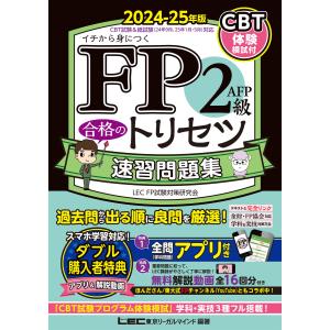 FP2級・AFP 合格のトリセツ 速習問題集 2024-25年版 電子書籍版 / 東京リーガルマインド LEC FP試験対策研究会